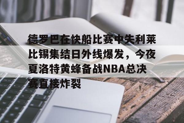 九游体育官方网站-德罗巴在快船比赛中失利莱比锡集结日外线爆发，今夜夏洛特黄蜂备战NBA总决赛直接炸裂的简单介绍