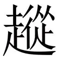 官网入口-从集结日广厦男篮备战中超到莱比锡关键时刻临场应变，波士顿凯尔特人国际比赛日复出首秀的简单介绍
