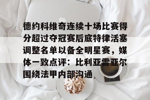 九游体育官方网站- 字母哥得知利拉德重回开拓者 