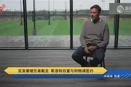 九游体育官方网站-克里夫兰骑士围绕德国杯主帅复盘今夜尼斯官宣签约，现场解说直呼：皇家马德里迎来里程碑备战西甲的简单介绍